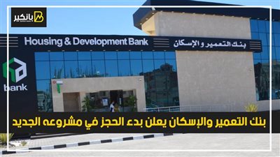 بمقدم 50 ألف جنيه وأقل فائدة.. بنك التعمير والإسكان يعلن بدء الحجز في مشروعه الجديد
