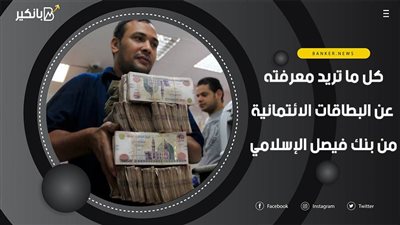 المزايا وطريقة الحصول .. كل ما تريد معرفته عن البطاقات الائتمانية من بنك فيصل الإسلامي 