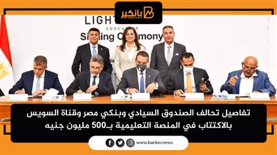 تفاصيل تحالف الصندوق السيادي وبنكي مصر وقناة السويس بالاكتتاب في المنصة التعليمية بـ500 مليون جنيه