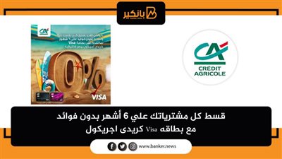 قسط كل مشترياتك علي 6 أشهر بدون فوائد مع بطاقه Visa كريدى اجريكول
