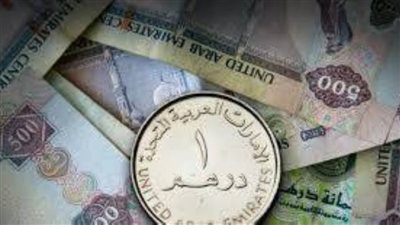 سعر الدرهم الإماراتي أمام الجنيه المصري اليوم الخميس 8 -7-2021