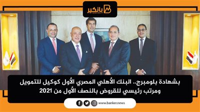 البنك الأهلي المصري الأول كوكيل للتمويل ومرتب رئيسي للقروض بالنصف الأول من 2021
