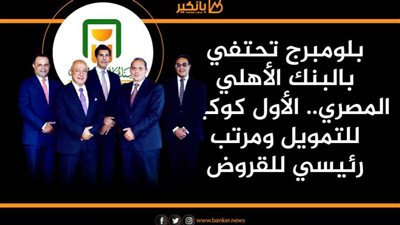 انفوجرافيك| بلومبرج تحتفي بالبنك الأهلي المصري.. الأول كوكيل للتمويل ومرتب رئيسي للقروض