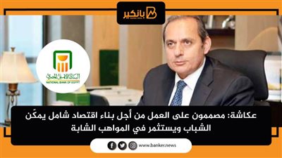 عكاشة: مصممون على العمل من أجل بناء اقتصاد شامل يمكّن الشباب ويستثمر في المواهب الشابة