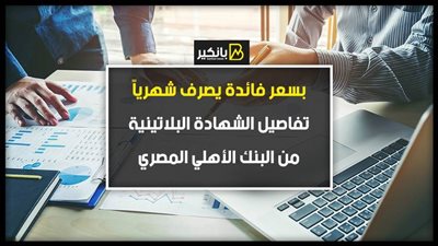 بسعر فائدة يصرف شهرياً.. تفاصيل الشهادة البلاتينية من البنك الأهلي المصري