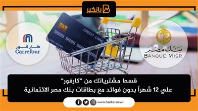 قسط مشترياتك من ”كارفور” علي 12 شهراً بدون فوائد مع بطاقات بنك مصر الائتمانية