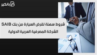 شروط سهلة لقرض السيارة من بنك الشركة المصرفية العربية الدولية SAIB