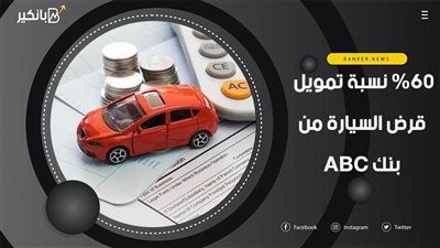 60% نسبة تمويل قرض السيارة من بنك ABC.. اعرف التفاصيل