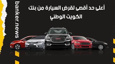 أعلى حد أقصى لقرض السيارة من بنك الكويت الوطني