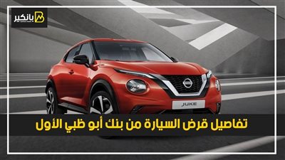 تفاصيل قرض السيارة من بنك أبو ظبي الأول 