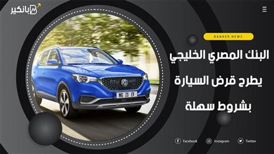 البنك المصري الخليجي يطرح قرض السيارة بشروط سهلة