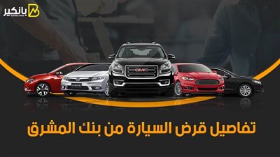 بأقل سعر فائدة في مصر..تفاصيل قرض السيارة من بنك المشرق 