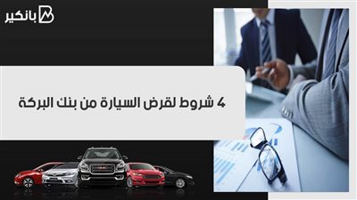 4 شروط لقرض السيارة من بنك البركة.. اعرفها
