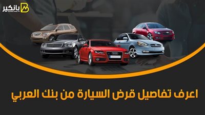 اعرف تفاصيل قرض السيارة من بنك العربي