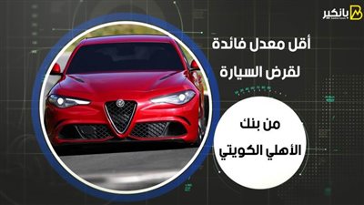 أقل معدل فائدة لقرض السيارة من بنك الأهلي الكويتي