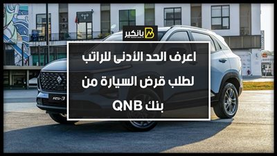 اعرف الحد الأدنى للراتب لطلب قرض السيارة من بنك QNB