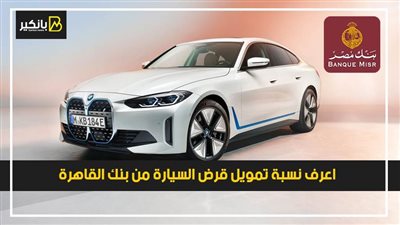 اعرف نسبة تمويل قرض السيارة من بنك القاهرة