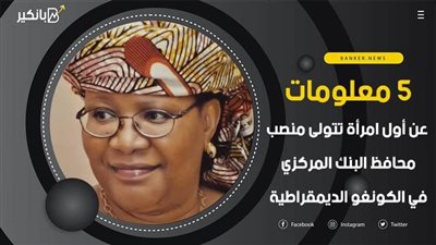 5 معلومات عن أول امرأة تتولى منصب محافظ البنك المركزي في الكونغو الديمقراطية