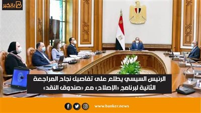  الرئيس السيسي يطلع على تفاصيل نجاح المراجعة الثانية لبرنامج «الإصلاح» مع «صندوق النقد»