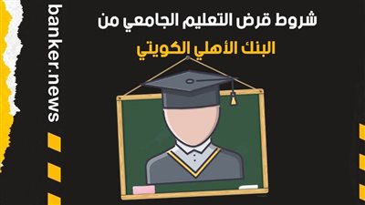 شروط قرض التعليم الجامعي من البنك الأهلي الكويتي