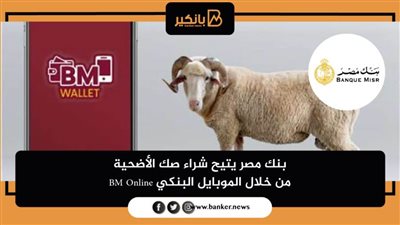 بنك مصر يتيح شراء صك الأضحية من خلال الموبايل البنكي BM Online