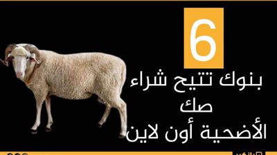 انفوجرافيك | 6 بنوك تتيح شراء صك الأضحية أون لاين