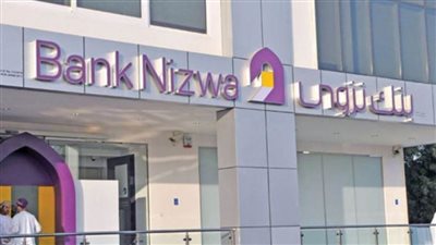 بنك نزوى يحصل على أعلى تصنيف في اختبار تقييم الجودة