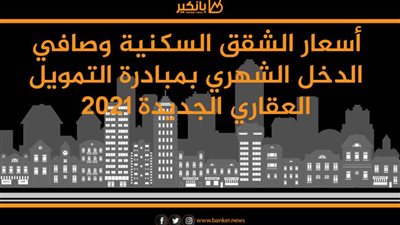 انفوجرافيك | أسعار الشقق السكنية وصافي الدخل الشهري بمبادرة التمويل العقاري الجديدة 2021