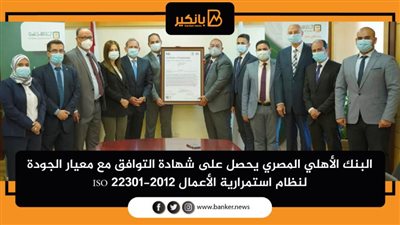 البنك الأهلي المصري يحصل على شهادة التوافق مع معيار الجودة لنظام استمرارية الأعمال ISO 22301-2012