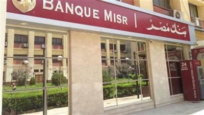 لو عايز تضمن مستقبل أولادك.. اعرف فوائد حساب التوفير في بنك مصر