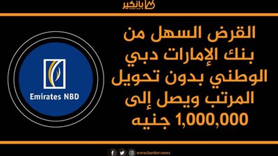 القرض السهل من بنك الإمارات دبي الوطني بدون تحويل المرتب ويصل إلى 1,000,000 جنيه