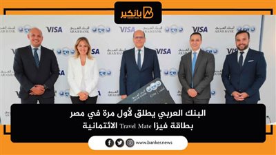 البنك العربي يطلق لأول مرة في مصر بطاقة فيزا Travel Mate الائتمانية 