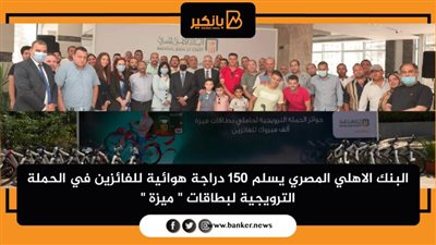 البنك الاهلي المصري يسلم 150 دراجة هوائية للفائزين في الحملة الترويجية لبطاقات 
