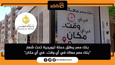 صور | بنك مصر يطلق حملة ترويجية تحت شعار 
