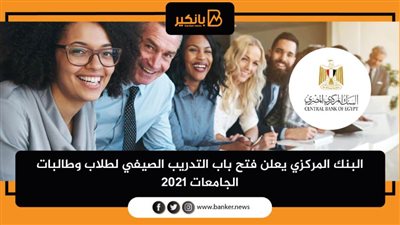 البنك المركزي يعلن فتح باب التدريب الصيفي لطلاب وطالبات الجامعات 2021