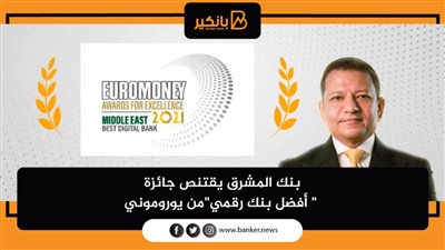 بنك المشرق يقتنص جائزة  