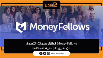 MoneyFellows تطلق خدمات التسوق عن طریق الجمعیة لعملائھا 