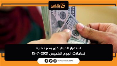 استقرار الدولار فى مصر نهاية تعاملات اليوم الخميس 15-7-2021