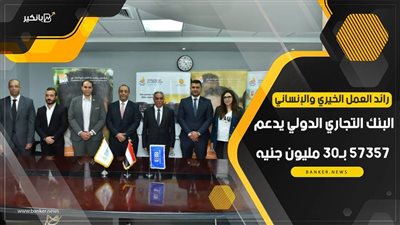 فيديو | رائد العمل الخيري والإنساني.. البنك التجاري الدولي يدعم 57357 بـ30 مليون جنيه