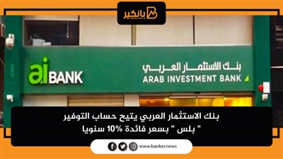 بنك الاستثمار العربي يتيح حساب التوفير
