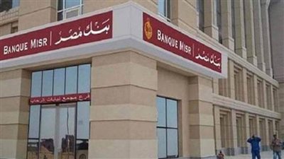 مفاجأة لعملاء بنك مصر.. خدمات يمكن استخدامها من البنك في اجازة العيد 