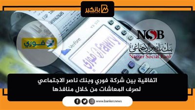 اتفاقية بين شركة فوري وبنك ناصر الاجتماعي لصرف المعاشات من خلال منافذها