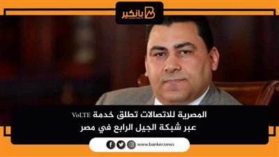 المصرية للاتصالات تطلق خدمة VoLTE عبر شبكة الجيل الرابع في مصر