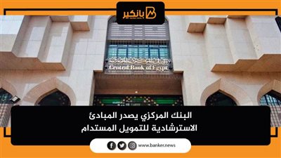   البنك المركزي يصدر المبادئ الاسترشادية للتمويل المستدام