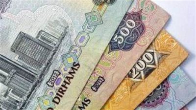 سعر الدرهم الإماراتي أمام الجنيه المصري اليوم الثلاثاء 20 / 7 /2021