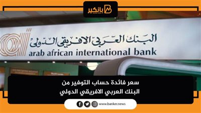  سعر فائدة حساب التوفير من البنك العربي الافريقي الدولي