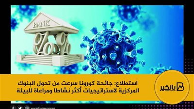 استطلاع: جائحة كورونا سرعت من تحول البنوك المركزية لاستراتيجيات أكثر نشاطا ومراعاة للبيئة