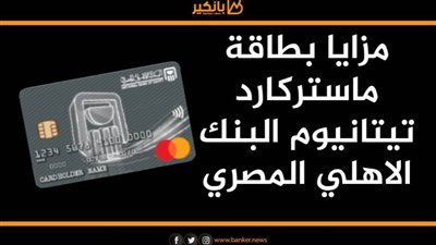 انفوجرافيك | مزايا بطاقة ماستركارد تيتانيوم من  البنك الاهلي المصري