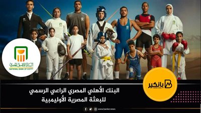 البنك الأهلي المصري الراعي الرسمي للبعثة المصرية الأوليمبية