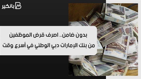 القرض الشخصي من بنك